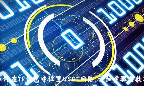   
如何在TP钱包中设置USDT网络：详细步骤与技巧