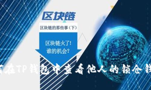 如何在TP钱包中查看他人的锁仓钱包？