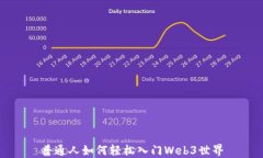 普通人如何轻松入门Web3世界
