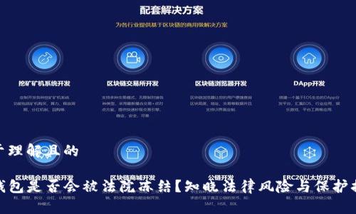 易于理解且的

TP钱包是否会被法院冻结？知晓法律风险与保护措施