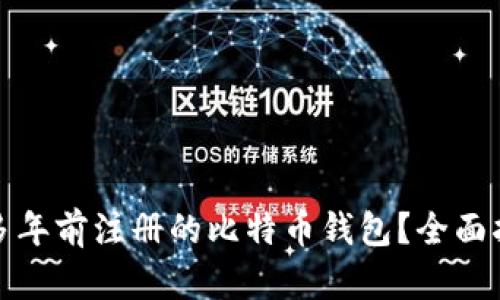 如何找回多年前注册的比特币钱包？全面指南与技巧