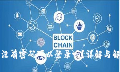 TP钱包没有密码可以登录吗？详解与解决方案