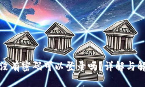 TP钱包没有密码可以登录吗？详解与解决方案