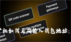 比特币矿机如何正确输入钱包地址：新手指南