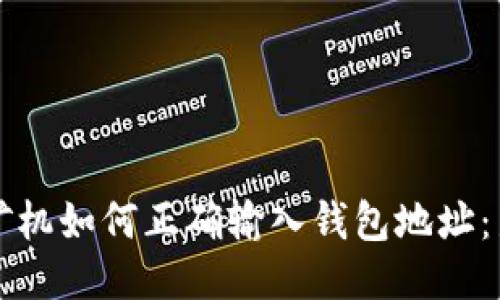 比特币矿机如何正确输入钱包地址：新手指南