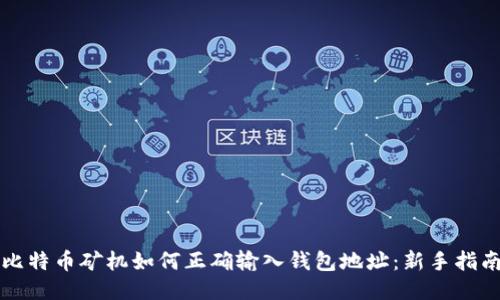 比特币矿机如何正确输入钱包地址：新手指南