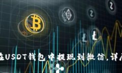 如何在USDT钱包中提现到微信，详尽指南