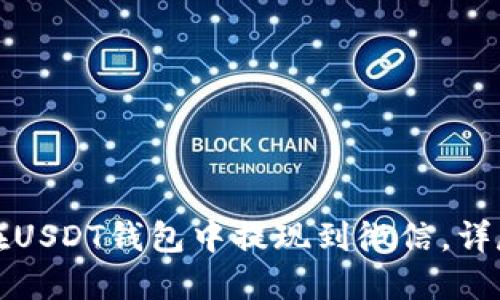 如何在USDT钱包中提现到微信，详尽指南