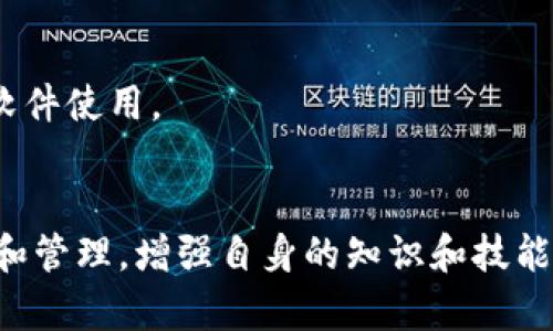   比特币钱包的保存与使用指南：如何安全存储和管理你的比特币 / 

 guanjianci 比特币钱包, 加密货币, 钱包安全, 资产管理 /guanjianci 

## 内容主体大纲

### 1. 什么是比特币钱包
   - 1.1 比特币钱包的基本概念
   - 1.2 比特币钱包的种类：热钱包和冷钱包
   - 1.3 比特币钱包的工作原理

### 2. 如何选择合适的比特币钱包
   - 2.1 考虑使用场景
   - 2.2 钱包的安全性
   - 2.3 用户界面的友好性
   - 2.4 兼容性和平台支持

### 3. 比特币钱包的安全存储方法
   - 3.1 私钥的管理
   - 3.2 备份与恢复
   - 3.3 两步验证和其他安全措施

### 4. 如何使用比特币钱包进行交易
   - 4.1 创建交易
   - 4.2 发送和接收比特币
   - 4.3 查看交易记录

### 5. 常见问题及解答
   - 5.1 比特币钱包的费用
   - 5.2 如何避免比特币骗局
   - 5.3 比特币交易的速度与确认
   - 5.4 当比特币价格波动时应该如何处理
   - 5.5 钱包被黑客攻击后的应对策略
   - 5.6 比特币钱包用于投资还是消费
   - 5.7 对比特币钱包未来发展的预测

### 6. 结论
   - 6.1 比特币钱包的重要性
   - 6.2 维护比特币钱包安全的最佳实践
   - 6.3 进一步学习与资源推荐

---

## 详细内容

### 1. 什么是比特币钱包

#### 1.1 比特币钱包的基本概念
比特币钱包是存储和管理比特币的工具，它可以是软件、硬件或纸质。钱包的功能类似于银行账户，允许用户接收、存储和发送比特币。

#### 1.2 比特币钱包的种类：热钱包和冷钱包
比特币钱包主要分为热钱包和冷钱包。热钱包是在线的钱包，可以方便快捷地进行交易，但安全性相对较低。冷钱包则是脱机存储，例如硬件钱包或纸钱包，通常更安全但不太方便。

#### 1.3 比特币钱包的工作原理
比特币钱包通过生成私钥和公钥来管理比特币的所有权。公钥用于接收比特币，私钥用于签名交易，确保交易的安全性。

### 2. 如何选择合适的比特币钱包

#### 2.1 考虑使用场景
选择比特币钱包时，用户首先要考虑自己的使用场景，例如日常交易、投资储存或大额交易。不同场景需要不同类型的钱包。

#### 2.2 钱包的安全性
钱包的安全性至关重要。用户应该选择提供多重验证和良好声誉的钱包服务，确保其资产安全。

#### 2.3 用户界面的友好性
一个良好的用户界面可以提高使用比特币钱包的体验。的界面可以帮助新手用户更快上手。

#### 2.4 兼容性和平台支持
确认钱包是否支持不同的操作系统和设备，如移动设备、桌面或网页应用等，以确保用户方便地访问钱包。

### 3. 比特币钱包的安全存储方法

#### 3.1 私钥的管理
私钥是比特币钱包的核心，妥善管理私钥至关重要。用户应该避免将私钥保存在线或共享给他人。

#### 3.2 备份与恢复
用户应定期备份钱包数据，以防数据丢失。使用助记词和恢复种子可以帮助用户在设备丢失时恢复比特币。

#### 3.3 两步验证和其他安全措施
启用两步验证可以额外保障钱包安全，用户还可以使用防病毒软件和防火墙来提高安全性。

### 4. 如何使用比特币钱包进行交易

#### 4.1 创建交易
用户可以在钱包中创建交易，输入收款地址和金额。需要仔细确认信息以避免错误。

#### 4.2 发送和接收比特币
发送比特币时，用户需要输入接收方的地址和转账金额。接收比特币时，用户只需提供自己的钱包地址。

#### 4.3 查看交易记录
钱包通常会提供历史交易记录，用户可以查看自己过往的所有交易，提高管理效率。

### 5. 常见问题及解答

#### 5.1 比特币钱包的费用
比特币钱包可能会收取一定的交易费用，这通常是为了激励矿工处理交易。用户应了解不同钱包的费用结构，以便做出明智的选择。

#### 5.2 如何避免比特币骗局
用户应警惕常见的比特币骗局，例如钓鱼网站、假钱包等。确保只从官方渠道下载钱包，并定期更新自己对安全的认知。

#### 5.3 比特币交易的速度与确认
比特币交易的速度取决于网络拥堵情况和交易费用设定。了解确认时间，可以帮助用户提高交易的效率。

#### 5.4 当比特币价格波动时应该如何处理
比特币的价格波动可能会影响用户的持有决策。建议用户基于长期投资策略而非短期价格变化来管理比特币资产。

#### 5.5 钱包被黑客攻击后的应对策略
如果钱包遭到黑客攻击，用户应立即联系钱包服务商并采取措施锁定账户。及时报告和冻结资产是减少损失的关键。 

#### 5.6 比特币钱包用于投资还是消费
很多用户将比特币视为一种投资工具，而不是日常消费品。在使用钱包之前，理清资金的用途是十分重要的。

#### 5.7 对比特币钱包未来发展的预测
随着区块链技术和加密货币的发展，比特币钱包将会越来越多样化和智能化。用户应关注这方面的趋势，以更好适应未来。

### 6. 结论

#### 6.1 比特币钱包的重要性
比特币钱包是用户管理和保护加密资产的重要工具，了解其功能和特点至关重要。

#### 6.2 维护比特币钱包安全的最佳实践
用户应遵循最佳实践来维护钱包的安全，包括私钥保护、定期备份和安全软件使用。

#### 6.3 进一步学习与资源推荐
用户可以参考一些在线教程和社区论坛来进一步学习比特币钱包的使用和管理，增强自身的知识和技能。