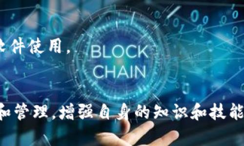   比特币钱包的保存与使用指南：如何安全存储和管理你的比特币 / 

 guanjianci 比特币钱包, 加密货币, 钱包安全, 资产管理 /guanjianci 

## 内容主体大纲

### 1. 什么是比特币钱包
   - 1.1 比特币钱包的基本概念
   - 1.2 比特币钱包的种类：热钱包和冷钱包
   - 1.3 比特币钱包的工作原理

### 2. 如何选择合适的比特币钱包
   - 2.1 考虑使用场景
   - 2.2 钱包的安全性
   - 2.3 用户界面的友好性
   - 2.4 兼容性和平台支持

### 3. 比特币钱包的安全存储方法
   - 3.1 私钥的管理
   - 3.2 备份与恢复
   - 3.3 两步验证和其他安全措施

### 4. 如何使用比特币钱包进行交易
   - 4.1 创建交易
   - 4.2 发送和接收比特币
   - 4.3 查看交易记录

### 5. 常见问题及解答
   - 5.1 比特币钱包的费用
   - 5.2 如何避免比特币骗局
   - 5.3 比特币交易的速度与确认
   - 5.4 当比特币价格波动时应该如何处理
   - 5.5 钱包被黑客攻击后的应对策略
   - 5.6 比特币钱包用于投资还是消费
   - 5.7 对比特币钱包未来发展的预测

### 6. 结论
   - 6.1 比特币钱包的重要性
   - 6.2 维护比特币钱包安全的最佳实践
   - 6.3 进一步学习与资源推荐

---

## 详细内容

### 1. 什么是比特币钱包

#### 1.1 比特币钱包的基本概念
比特币钱包是存储和管理比特币的工具，它可以是软件、硬件或纸质。钱包的功能类似于银行账户，允许用户接收、存储和发送比特币。

#### 1.2 比特币钱包的种类：热钱包和冷钱包
比特币钱包主要分为热钱包和冷钱包。热钱包是在线的钱包，可以方便快捷地进行交易，但安全性相对较低。冷钱包则是脱机存储，例如硬件钱包或纸钱包，通常更安全但不太方便。

#### 1.3 比特币钱包的工作原理
比特币钱包通过生成私钥和公钥来管理比特币的所有权。公钥用于接收比特币，私钥用于签名交易，确保交易的安全性。

### 2. 如何选择合适的比特币钱包

#### 2.1 考虑使用场景
选择比特币钱包时，用户首先要考虑自己的使用场景，例如日常交易、投资储存或大额交易。不同场景需要不同类型的钱包。

#### 2.2 钱包的安全性
钱包的安全性至关重要。用户应该选择提供多重验证和良好声誉的钱包服务，确保其资产安全。

#### 2.3 用户界面的友好性
一个良好的用户界面可以提高使用比特币钱包的体验。的界面可以帮助新手用户更快上手。

#### 2.4 兼容性和平台支持
确认钱包是否支持不同的操作系统和设备，如移动设备、桌面或网页应用等，以确保用户方便地访问钱包。

### 3. 比特币钱包的安全存储方法

#### 3.1 私钥的管理
私钥是比特币钱包的核心，妥善管理私钥至关重要。用户应该避免将私钥保存在线或共享给他人。

#### 3.2 备份与恢复
用户应定期备份钱包数据，以防数据丢失。使用助记词和恢复种子可以帮助用户在设备丢失时恢复比特币。

#### 3.3 两步验证和其他安全措施
启用两步验证可以额外保障钱包安全，用户还可以使用防病毒软件和防火墙来提高安全性。

### 4. 如何使用比特币钱包进行交易

#### 4.1 创建交易
用户可以在钱包中创建交易，输入收款地址和金额。需要仔细确认信息以避免错误。

#### 4.2 发送和接收比特币
发送比特币时，用户需要输入接收方的地址和转账金额。接收比特币时，用户只需提供自己的钱包地址。

#### 4.3 查看交易记录
钱包通常会提供历史交易记录，用户可以查看自己过往的所有交易，提高管理效率。

### 5. 常见问题及解答

#### 5.1 比特币钱包的费用
比特币钱包可能会收取一定的交易费用，这通常是为了激励矿工处理交易。用户应了解不同钱包的费用结构，以便做出明智的选择。

#### 5.2 如何避免比特币骗局
用户应警惕常见的比特币骗局，例如钓鱼网站、假钱包等。确保只从官方渠道下载钱包，并定期更新自己对安全的认知。

#### 5.3 比特币交易的速度与确认
比特币交易的速度取决于网络拥堵情况和交易费用设定。了解确认时间，可以帮助用户提高交易的效率。

#### 5.4 当比特币价格波动时应该如何处理
比特币的价格波动可能会影响用户的持有决策。建议用户基于长期投资策略而非短期价格变化来管理比特币资产。

#### 5.5 钱包被黑客攻击后的应对策略
如果钱包遭到黑客攻击，用户应立即联系钱包服务商并采取措施锁定账户。及时报告和冻结资产是减少损失的关键。 

#### 5.6 比特币钱包用于投资还是消费
很多用户将比特币视为一种投资工具，而不是日常消费品。在使用钱包之前，理清资金的用途是十分重要的。

#### 5.7 对比特币钱包未来发展的预测
随着区块链技术和加密货币的发展，比特币钱包将会越来越多样化和智能化。用户应关注这方面的趋势，以更好适应未来。

### 6. 结论

#### 6.1 比特币钱包的重要性
比特币钱包是用户管理和保护加密资产的重要工具，了解其功能和特点至关重要。

#### 6.2 维护比特币钱包安全的最佳实践
用户应遵循最佳实践来维护钱包的安全，包括私钥保护、定期备份和安全软件使用。

#### 6.3 进一步学习与资源推荐
用户可以参考一些在线教程和社区论坛来进一步学习比特币钱包的使用和管理，增强自身的知识和技能。