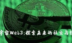 桂妈与元宇宙Web3：探索未来的社交与经济新模式