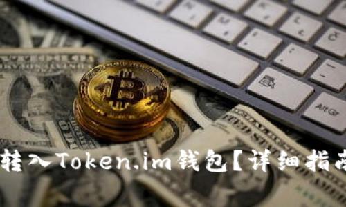 如何将USDT转入Token.im钱包？详细指南及注意事项