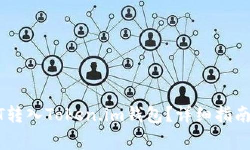 如何将USDT转入Token.im钱包？详细指南及注意事项