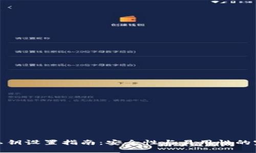 TP钱包私钥设置指南：安全性与易用性的完美结合