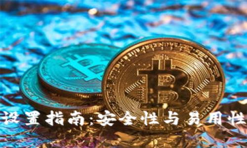 TP钱包私钥设置指南：安全性与易用性的完美结合