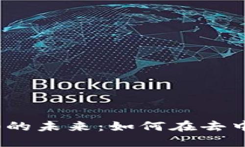 林沐阳与Web3.0的未来：如何在去中心化世界中立足