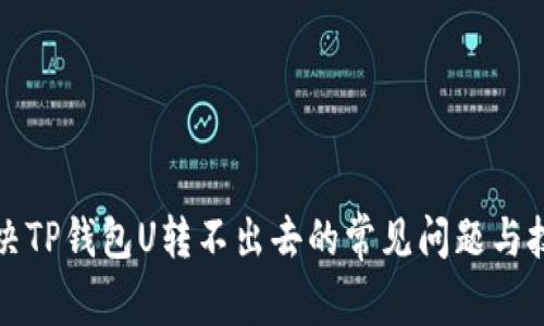 解决TP钱包U转不出去的常见问题与技巧