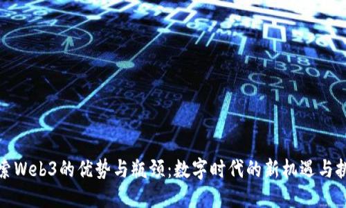 探索Web3的优势与瓶颈：数字时代的新机遇与挑战
