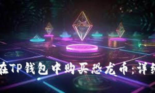 如何在TP钱包中购买恐龙币：详细指南