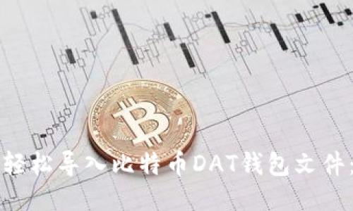 优质如何轻松导入比特币DAT钱包文件：详细指南
