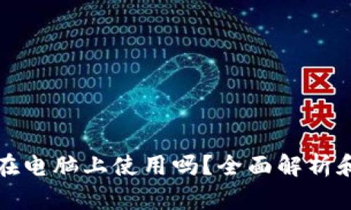 TP钱包能在电脑上使用吗？全面解析和使用指南
