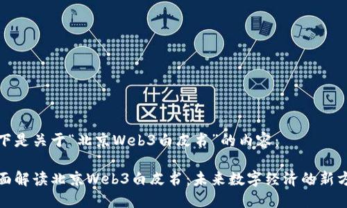 以下是关于“北京Web3白皮书”的内容：

全面解读北京Web3白皮书：未来数字经济的新方向