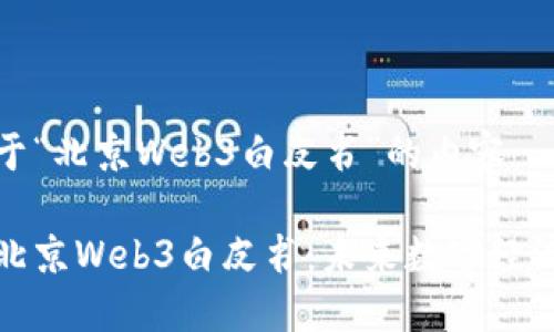 以下是关于“北京Web3白皮书”的内容：

全面解读北京Web3白皮书：未来数字经济的新方向