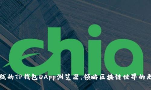 全新上线的TP钱包DApp浏览器，领略区块链世界的无限可能