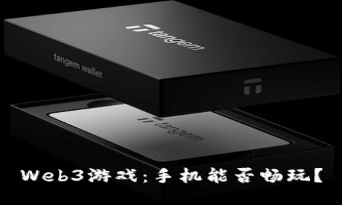 Web3游戏：手机能否畅玩？