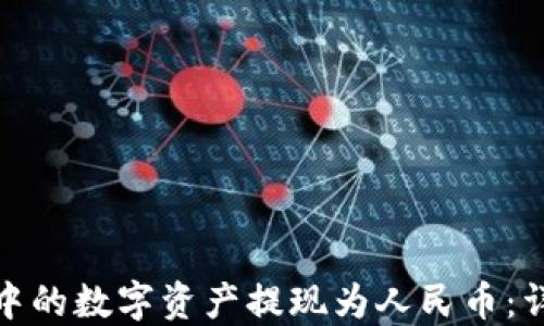 
如何将TP钱包中的数字资产提现为人民币：详细指南与步骤