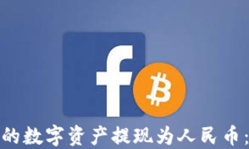 
如何将TP钱包中的数字资产提现为人民币：详细指南与步骤