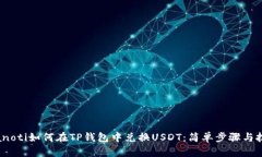 bianoti如何在TP钱包中兑换USDT：简单步骤与技巧