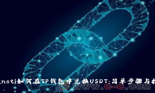 bianoti如何在TP钱包中兑换USDT：简单步骤与技巧