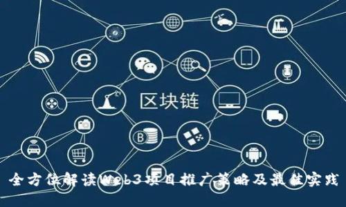 全方位解读Web3项目推广策略及最佳实践