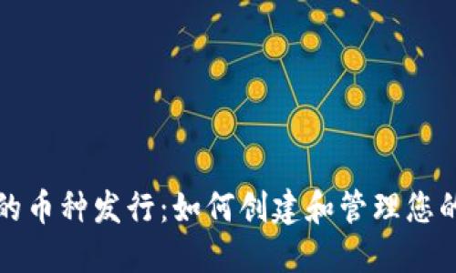 TP钱包中的币种发行：如何创建和管理您的数字资产