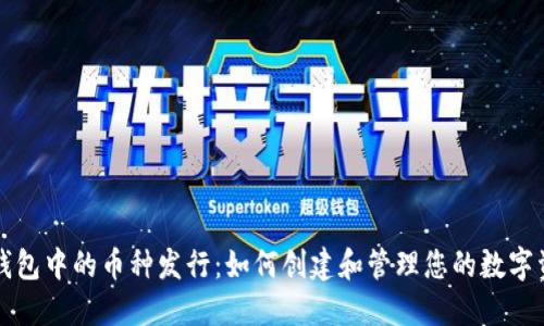 TP钱包中的币种发行：如何创建和管理您的数字资产