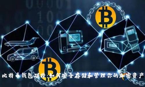 比特币钱包碰撞：如何安全存储和管理你的加密资产