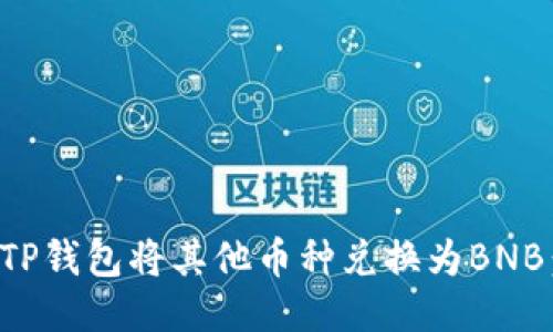 如何通过TP钱包将其他币种兑换为BNB：全面指南