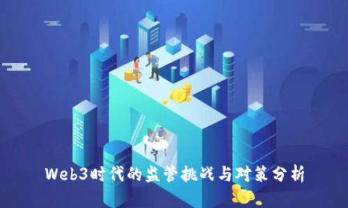 Web3时代的监管挑战与对策分析