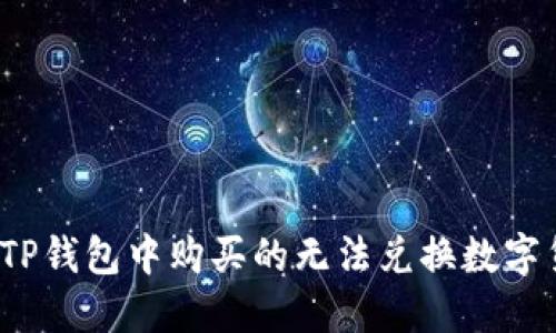  如何解决TP钱包中购买的无法兑换数字货币的问题