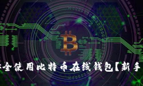: 如何安全使用比特币在线钱包？新手入门指南