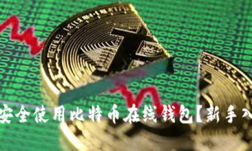 : 如何安全使用比特币在线钱包？新手入门指南