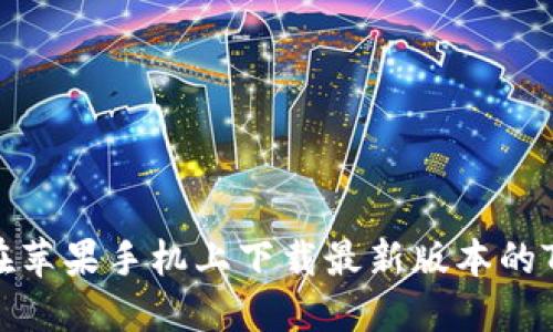 如何在苹果手机上下载最新版本的TP钱包