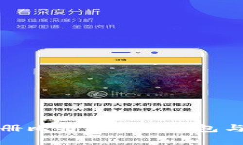 如何安全地注册比特币中国钱包与常见问题解答