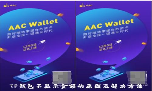   
TP钱包不显示金额的原因及解决方法