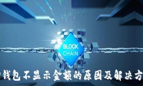   
TP钱包不显示金额的原因及解决方法