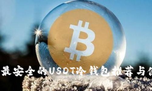 2023年最安全的USDT冷钱包推荐与使用指南