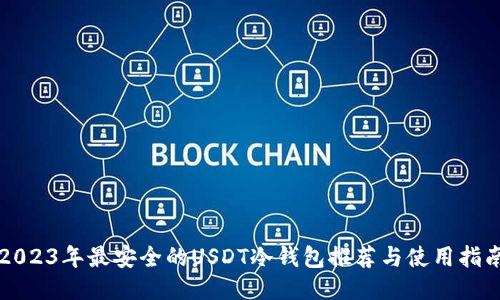 2023年最安全的USDT冷钱包推荐与使用指南