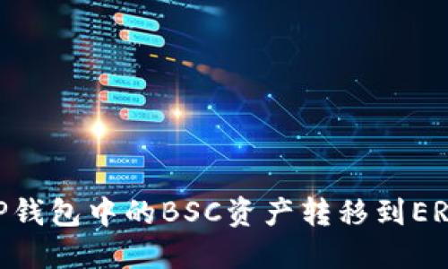 如何将TP钱包中的BSC资产转移到ERC20网络