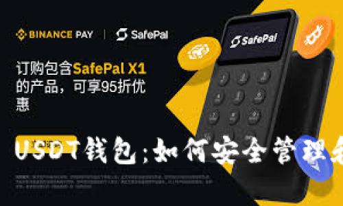 全面解析OmniCore USDT钱包：如何安全管理和使用你的USDT资产